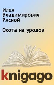 Книга - Охота на уродов.  Илья Владимирович Рясной  - прочитать полностью в библиотеке КнигаГо