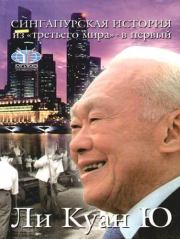 Книга - Сингапурская история: из «третьего мира» - в «первый».  Ли Куан Ю  - прочитать полностью в библиотеке КнигаГо
