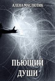 Книга - Пьющий души (СИ).  Алена Маслютик  - прочитать полностью в библиотеке КнигаГо