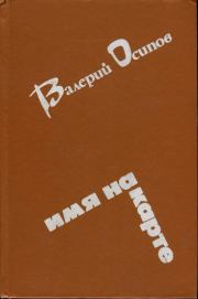 Книга - Усинский тракт.  Валерий Дмитриевич Осипов  - прочитать полностью в библиотеке КнигаГо