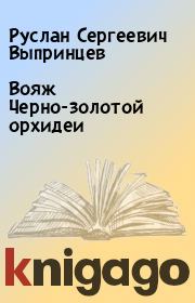 Книга - Вояж Черно-золотой орхидеи.  Руслан Сергеевич Выпринцев  - прочитать полностью в библиотеке КнигаГо