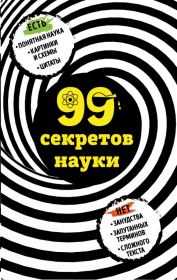 Книга - 99 секретов науки.  Наталья Петровна Сердцева  - прочитать полностью в библиотеке КнигаГо