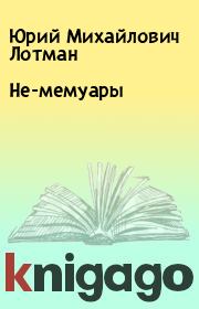 Книга - Не-мемуары.  Юрий Михайлович Лотман  - прочитать полностью в библиотеке КнигаГо