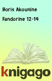 Книга - Fandorine 12-14.  Boris Akounine   - прочитать полностью в библиотеке КнигаГо
