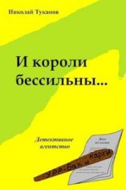 Книга - И короли бессильны....  Николай Петрович Туканов  - прочитать полностью в библиотеке КнигаГо