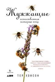 Жужжащие. Естественная история пчёл. Тор Хэнсон