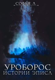 Книга - Уроборос.  Софья Липатова  - прочитать полностью в библиотеке КнигаГо