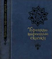Турецкие народные сказки (второе издание).  Автор неизвестен - Народные сказки