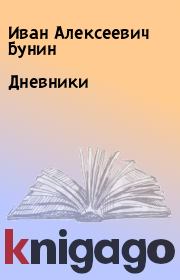 Книга - Дневники.  Иван Алексеевич Бунин  - прочитать полностью в библиотеке КнигаГо