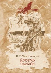 Книга - Восемь племен.  Владимир Германович Тан-Богораз  - прочитать полностью в библиотеке КнигаГо