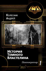 Книга - История Темного Властелина.  Андрей Александрович Колесник  - прочитать полностью в библиотеке КнигаГо