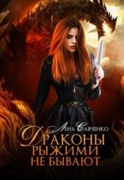 Драконы рыжими не бывают. Лена Савченко