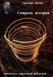 Книга - Спираль истории.  Аристарх Ильич Нилин  - прочитать полностью в библиотеке КнигаГо