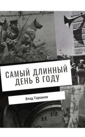 Книга - Самый длинный день в году (СИ).  Влад Тарханов  - прочитать полностью в библиотеке КнигаГо