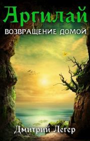 Книга - Возвращение домой.  Дмитрий Витальевич Легер  - прочитать полностью в библиотеке КнигаГо
