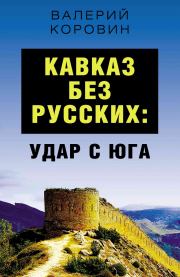 Книга - Кавказ без русских: удар с юга.  Валерий Михайлович Коровин  - прочитать полностью в библиотеке КнигаГо