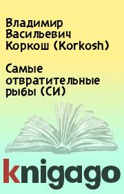 Книга - Самые отвратительные рыбы (СИ).  Владимир Васильевич Коркош (Korkosh)  - прочитать полностью в библиотеке КнигаГо