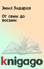 Книга - От семи до восьми.  Эмил Зидаров  - прочитать полностью в библиотеке КнигаГо