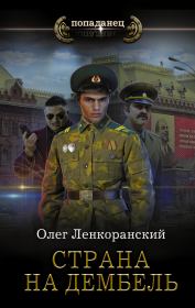 Книга - Страна на дембель.  Николай Нестеров  - прочитать полностью в библиотеке КнигаГо