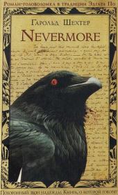 Nevermore. Гарольд Шехтер