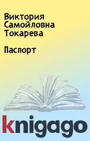 Книга - Паспорт.  Виктория Самойловна Токарева  - прочитать полностью в библиотеке КнигаГо