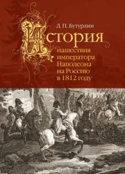 Книга - История нашествия императора Наполеона на Россию в 1812 году.  Дмитрий Петрович Бутурлин  - прочитать полностью в библиотеке КнигаГо