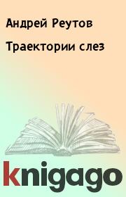 Книга - Траектории слез.  Андрей Реутов  - прочитать полностью в библиотеке КнигаГо