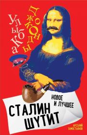 Книга - Сталин шутит. Лучшее и новое.  Арсений Александрович Замостьянов  - прочитать полностью в библиотеке КнигаГо