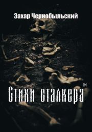 Книга - Стихи сталкера #1.  Захар Чернобыльский  - прочитать полностью в библиотеке КнигаГо