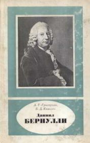 Даниил Бернулли (1700-1782). Ашот Тигранович Григорьян