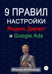 Книга - 9 правил настройки эффективного Яндекс директ и Google ads.  Александр Валериевич Марков  - прочитать полностью в библиотеке КнигаГо