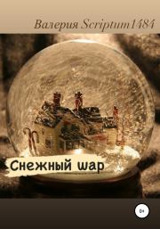Снежный шар. Валерия Андреевна Scriptum1484