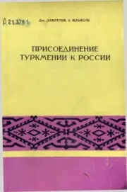 Книга - Присоединение Туркмении к России.  Дж. Давлетов , А. Ильясов  - прочитать полностью в библиотеке КнигаГо