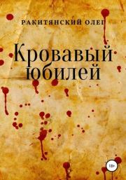 Книга - Кровавый юбилей.  Олег Владимирович Ракитянский  - прочитать полностью в библиотеке КнигаГо