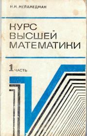 Книга - Курс высшей математики. Часть 1.  Наум Михайлович Меламедман  - прочитать полностью в библиотеке КнигаГо