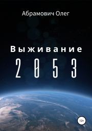Выживание 2053. Олег Абрамович
