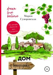 Книга - Дом у виноградника.  Мария Суворовская  - прочитать полностью в библиотеке КнигаГо
