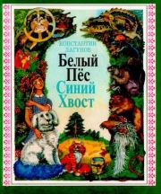 Книга - Белый Пёс Синий Хвост.  Константин Яковлевич Лагунов  - прочитать полностью в библиотеке КнигаГо