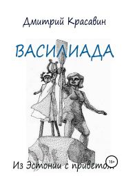 Книга - Василиада.  Дмитрий Красавин  - прочитать полностью в библиотеке КнигаГо