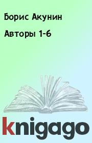 Авторы 1-6. Борис Акунин
