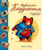 Книга - Медвежонок Паддингтон и его невероятные приключения.  Майкл Бонд , Р. В. Элли (иллюстратор)  - прочитать полностью в библиотеке КнигаГо