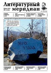 Литературный меридиан 14 (02) 2009.  Журнал «Литературный меридиан»