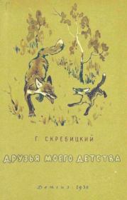 Книга - Друзья моего детства.  Георгий Алексеевич Скребицкий  - прочитать полностью в библиотеке КнигаГо