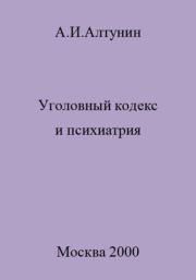 Книга - Уголовный кодекс и психиатрия.  Александр Иванович Алтунин  - прочитать полностью в библиотеке КнигаГо