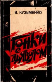 Книга - Гонки с дьяволом.  Владимир Леонидович Кузьменко  - прочитать полностью в библиотеке КнигаГо