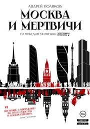 Книга - Москва и мертвичи.  Андрей Геннадьевич Поляков  - прочитать полностью в библиотеке КнигаГо