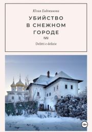 Книга - Убийство в снежном городе.  Юлия Евдокимова  - прочитать полностью в библиотеке КнигаГо