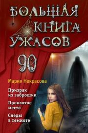 Большая книга ужасов – 90. Мария Евгеньевна Некрасова