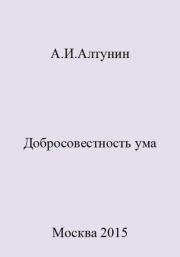 Добросовестность ума. Александр Иванович Алтунин