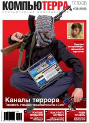 Журнал «Компьютерра» № 38 от 17 октября 2006 года.  Журнал «Компьютерра»